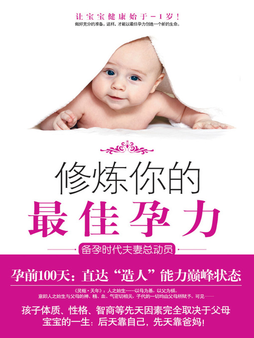 Title details for 修炼你的最佳孕力 (Practice Your Best Pregnant Force) by 李思博 (Li Sibo) - Available